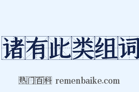 诸有此类组词是什么意思的图片